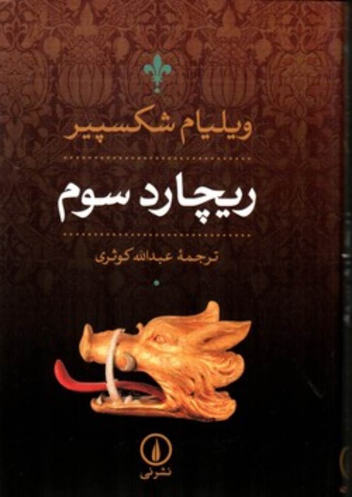 تصویر  ریچارد سوم (رقعی-گالینگور)